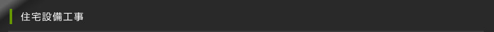 住宅設備工事