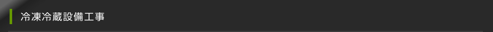 冷凍冷蔵設備工事