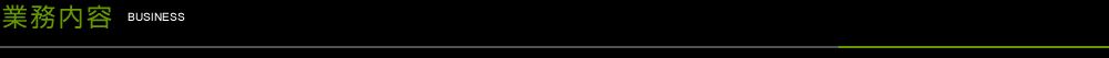 業務内容
