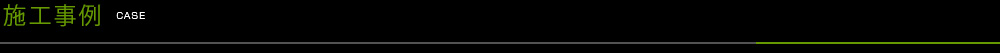 施工事例