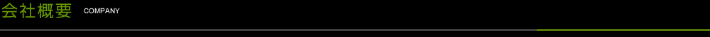 会社概要