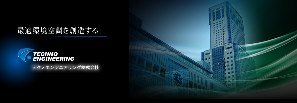 テクノエンジニアリング株式会社ホームページ