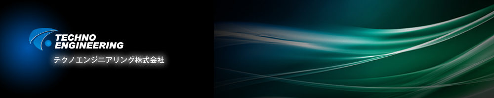 テクノエンジニアリング株式会社ホームページ