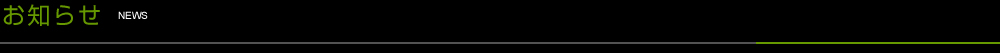 お知らせ