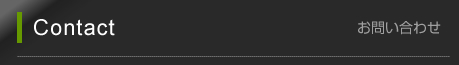 お問い合わせ
