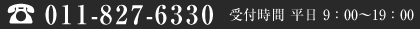 電話番号011-827-6330