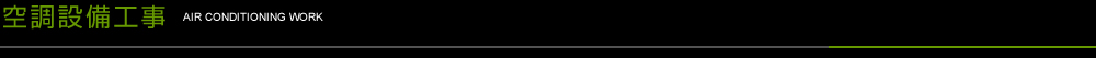 空調設備工事
